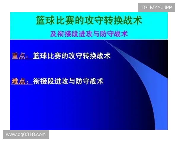 深入分析北京篮球队的快速转换进攻战术与战术执行效果