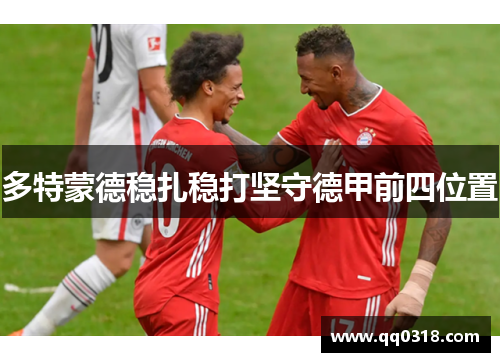 多特蒙德稳扎稳打坚守德甲前四位置