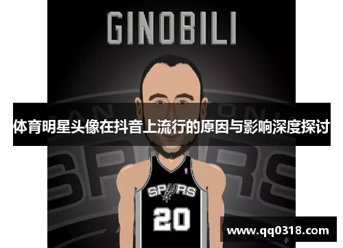 体育明星头像在抖音上流行的原因与影响深度探讨