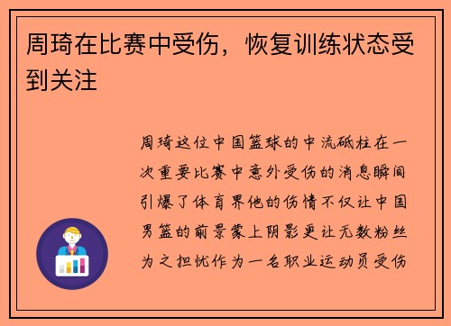 周琦在比赛中受伤，恢复训练状态受到关注
