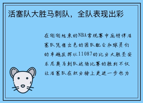 活塞队大胜马刺队，全队表现出彩