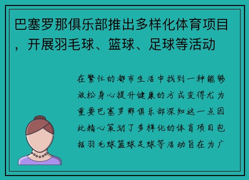 巴塞罗那俱乐部推出多样化体育项目，开展羽毛球、篮球、足球等活动