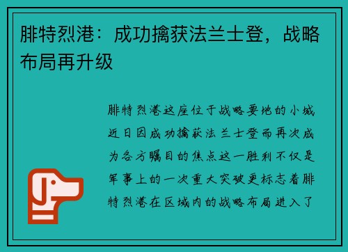 腓特烈港：成功擒获法兰士登，战略布局再升级