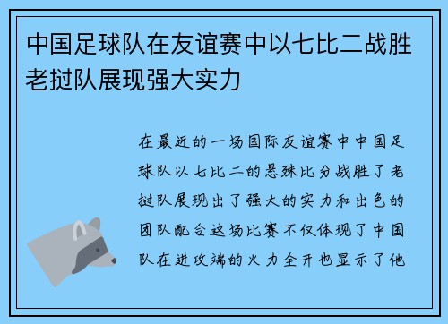 中国足球队在友谊赛中以七比二战胜老挝队展现强大实力