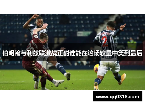 伯明翰与利兹联激战正酣谁能在这场较量中笑到最后