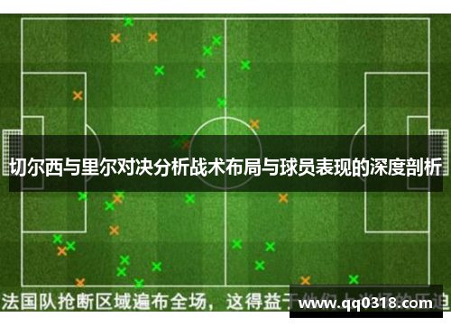 切尔西与里尔对决分析战术布局与球员表现的深度剖析