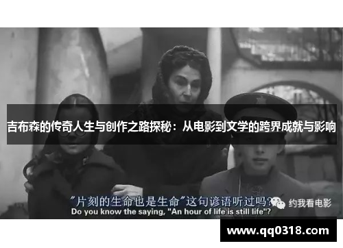 吉布森的传奇人生与创作之路探秘：从电影到文学的跨界成就与影响